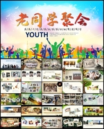 同学聚会PPT