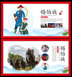 锡伯族