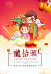 龙抬头