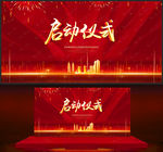 启动仪式