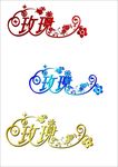 玫瑰 艺术字设计