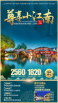 江南旅游海报 水乡旅游海报