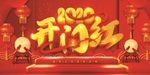 新年开门红
