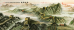 长城