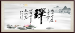 禅
