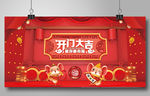 2020年鼠年开门大吉图片