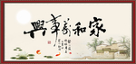 家和万事兴