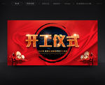 红色简约开工仪式海报