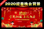 2020迎春晚会舞台背景