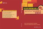 安全生产培训教材初训修订版