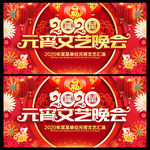 2020年元宵节 元宵晚会