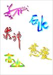 美丽  艺术字