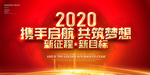 携手启航共筑梦想