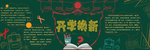 校园开学迎新黑板报