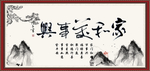 家和万事兴