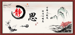 静思