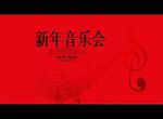 新年音乐会
