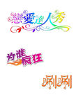 恋爱 艺术字
