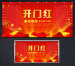 开门红