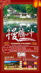 腾冲旅游海报 云南旅游海报