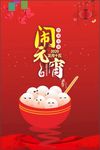 闹元宵  欢乐元宵  元宵海报