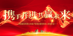 携手共赢红色大气企业晚会背景