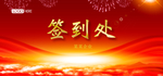 简单红色大气企业年会晚会签到处