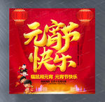 元宵节快乐宣传活动海报设计