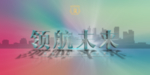 科技展板