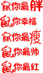 鼠年卡通