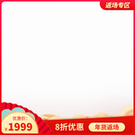淘宝春节返场主图年货节主图