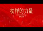榜样的力量