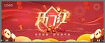 开门红