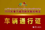 车辆通行证