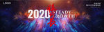 2020年会背景