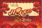 新年快乐 开业大吉 鼠年