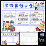 寒假出行安全word小报