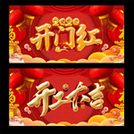 开门红