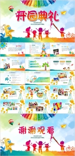 幼儿园开园典礼简介宣传PPT