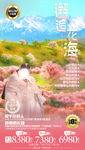 新疆旅游海报 花海旅游海报