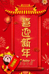 喜迎新年海报