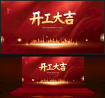 开工大吉