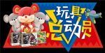 玩具总动员