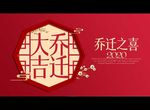 乔迁之喜