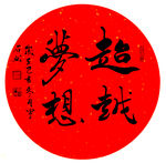 超越梦想书法字