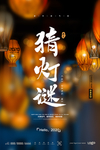 元宵节猜灯谜吃汤圆海报