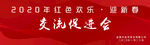 年会