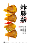 干炸蘑菇