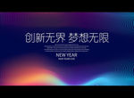 创新无界 梦想无限