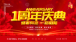 1周年庆